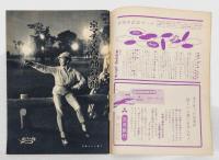週刊新潮　昭和33年10月13日号
