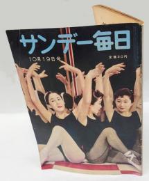 サンデー毎日　昭和33年10月19日号