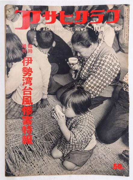 アサヒグラフ 1959年10月号 臨時増刊 伊勢湾台風惨害特報(朝日新聞社