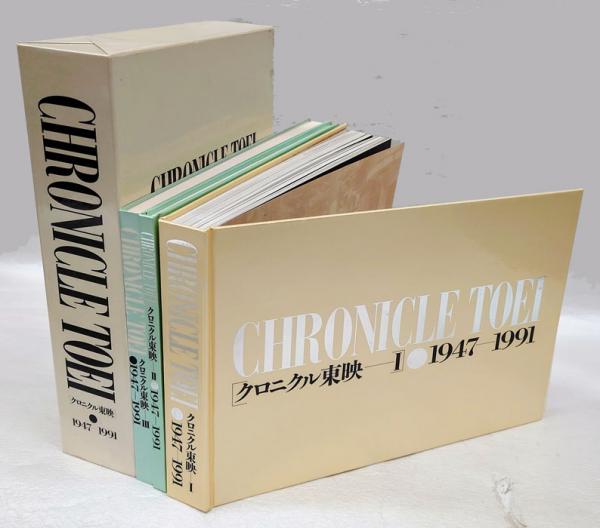 クロニクル東映 1947ー1991 全3冊揃(東映株式会社) / 古本、中古