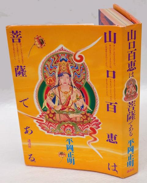 『山口百恵は菩薩である』平岡正明 完全版 山口百恵は菩薩である | 平岡 正明, 四方田 犬彦 |本