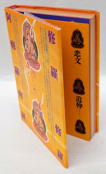 山口百恵は菩薩である(平岡正明) / 古本、中古本、古書籍の通販は