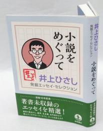 小説をめぐって