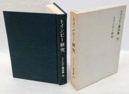 トインビー著作集　別　トインビー研究