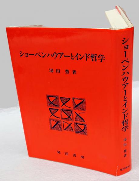 【中古】 ショーペンハウアーとインド哲学/晃洋書房/湯田豊 中古】 ショーペンハウアーとインド哲学/晃洋書房/湯田豊