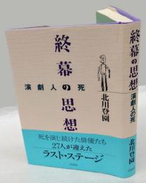 終幕の思想 　演劇人の死