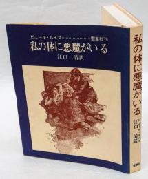 私の体に悪魔がいる