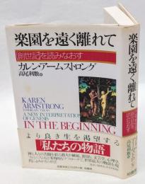 楽園を遠く離れて　『創世記』を読みなおす