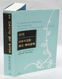 和英:日本の文化・観光・歴史辞典