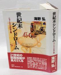 世紀末シンドローム  ニューエイジの光と闇