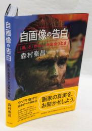 自画像の告白　「私」と「わたし」が出会うとき