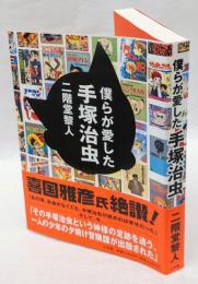 僕らが愛した手塚治虫