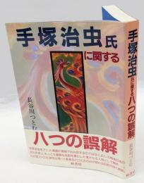 手塚治虫氏に関する八つの誤解