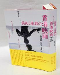 混乱と遊戯の香港映画　作家性、産業、境界線