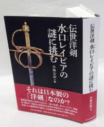 伝世洋剣水口レイピアの謎に挑む