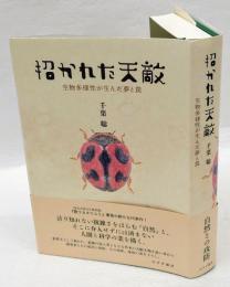 招かれた天敵　生物多様性が生んだ夢と罠