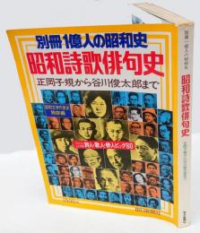 昭和詩歌俳句史　 正岡子規から谷川俊太郎まで　別冊1億人の昭和史