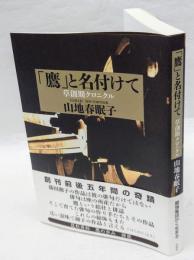 「鷹」と名付けて　草創期クロニクル