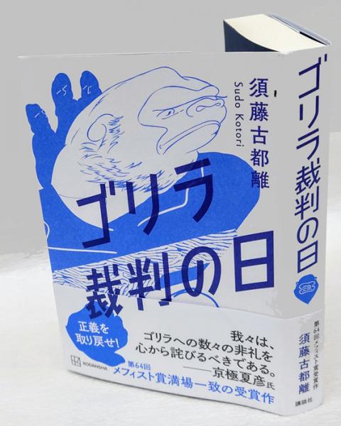 ゴリラ裁判の日(須藤古都離) / 古本、中古本、古書籍の通販は「日本の