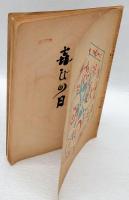 喜びの日