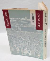 むらさき控 　 新編江戸歳事記