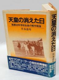 天皇の消えた日 　陸軍幼年学校生徒の戦中戦後