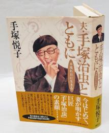 夫・手塚治虫とともに 　木洩れ日に生きる