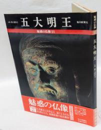 魅惑の仏像 11　五大明王 　 京都・教王護国寺講堂