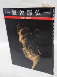 魅惑の仏像 10　盧舎那仏 　 奈良・唐招提寺金堂