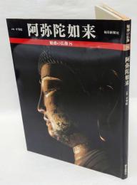 魅惑の仏像  8　阿弥陀如来 　 京都・平等院鳳凰堂