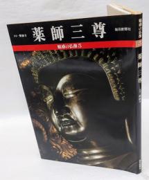 魅惑の仏像  5　薬師三尊 　 奈良・薬師寺金堂
