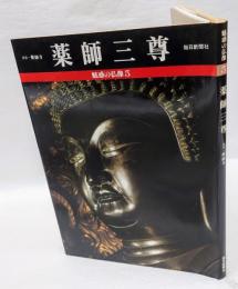 魅惑の仏像  5　薬師三尊 　 奈良・薬師寺金堂