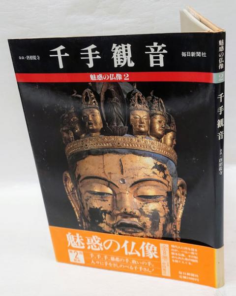 魅惑の仏像 2 千手観音 奈良・唐招提寺金堂 | 小川光三 写真 | ¥880
