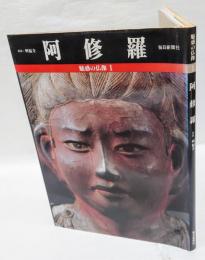 魅惑の仏像  1　阿修羅 　　　奈良・興福寺　