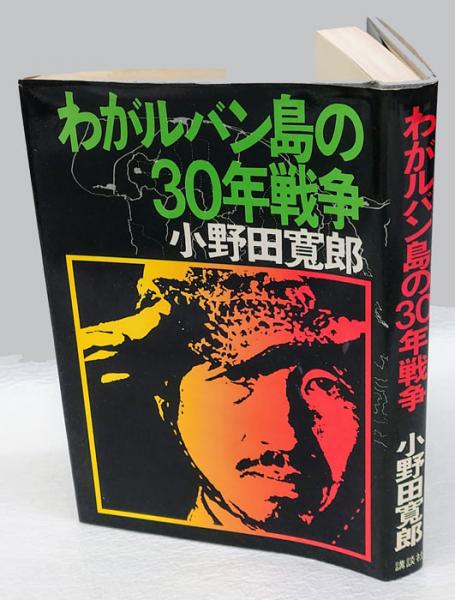わがルバン島の30年戦争(小野田寛郎) / 古本、中古本、古書籍の