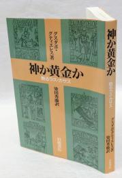 神か黄金か 　甦るラス・カサス