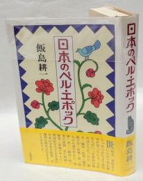 日本のベル・エポック