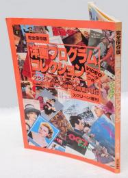 洋画プログラム・コレクション　クラシック・ムービーから最新話題作まで秘蔵の貴重953作 完全保存版　　　スクリーン増刊