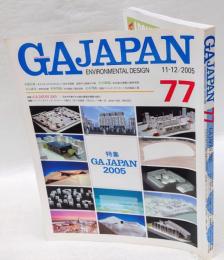 GA JAPAN　environmental design　77　2005年11-12月号