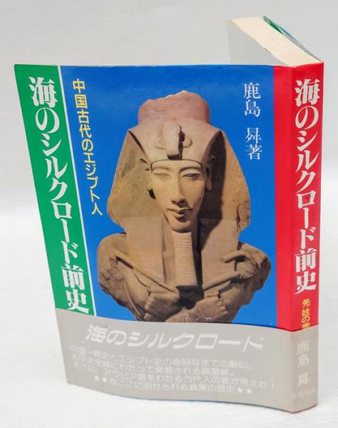 【中古】 海のシルクロード前史 中国古代のエジプト人  /新国民社/鹿島昇 海のシルクロード前史 中国古代のエジプト人 羌姓の書(鹿島曻) / 古本