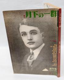 季刊　月下の一群　創刊号