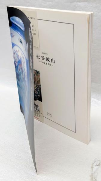 没後40年 板谷波山 その人と芸術(愛知県陶磁美術館 他) / 岩森書店