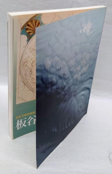 没後40年 板谷波山 その人と芸術(愛知県陶磁美術館 他) / 岩森書店