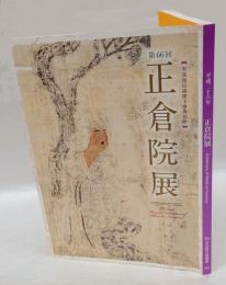 第66回　正倉院展　天皇皇后両陛下傘寿記念
