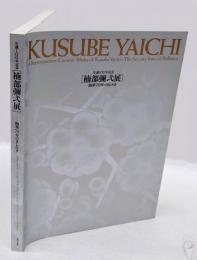 生誕100年　楠部彌弌展　陶華70年のきらめき