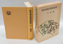 岡本綺堂読物選集　 第1 伝奇編