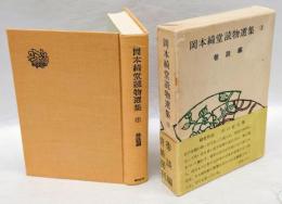 岡本綺堂読物選集 　第3 巷談編