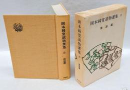 岡本綺堂読物選集 　第2 情話編