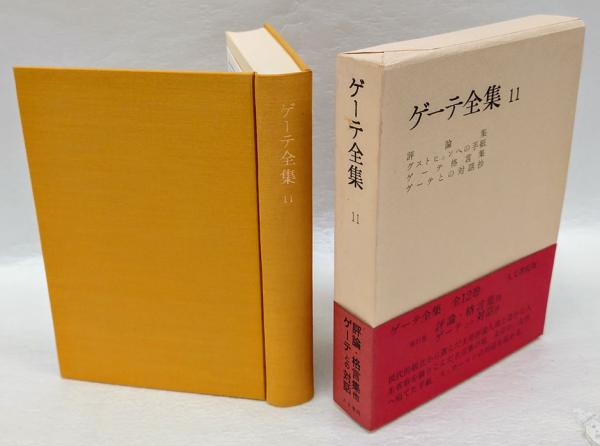 ゲーテ全集 第11巻 評論集、グストヒエンへの手紙、ゲーテ格言集