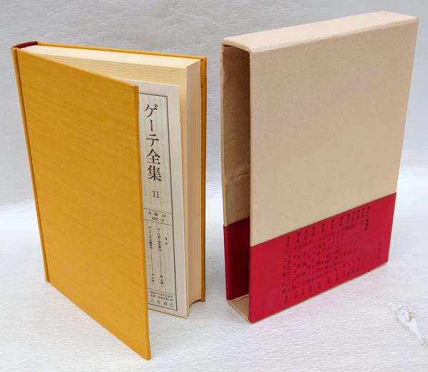 人文書院　ゲーテ全集　 全12巻揃 ゲーテ全集 / 古本、中古本、古書籍の通販は「日本の古本屋